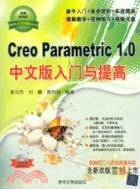 Creo Parametric 1.0 中文版入門與提高(附光碟)（簡體書）