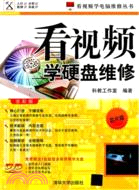 看視頻學硬盤維修(芯片級：全彩版)(附光碟)（簡體書）