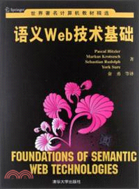 語義Web技術基礎（簡體書）