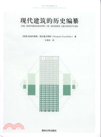 現代建築的歷史編纂：西方近現代建築五書（簡體書）