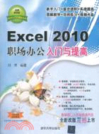 Excel2010職場辦公入門與提高(附光碟)（簡體書）