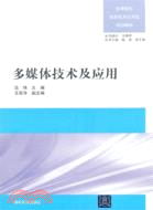 多媒體技術及應用（簡體書）