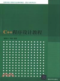 C++程序設計教程（簡體書）