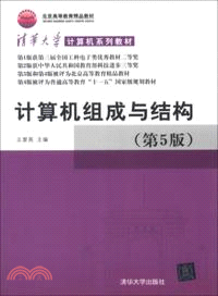 計算機組成與結構(第5版)（簡體書）