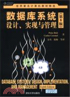 數據庫系統設計、實現與管理(第8版)（簡體書）