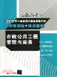 2012年一級建造師執業資格考試真題精析與考點精練：市政公用工程管理與實務（簡體書）