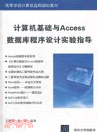 計算機基礎與Access數據庫程序設計實驗指導（簡體書）