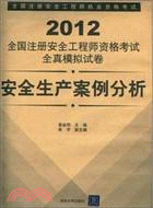 2012全國註冊安全工程師資格考試全真模擬試卷：安全生產案例分析（簡體書）