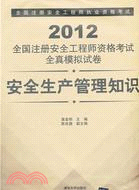 2012全國註冊安全工程師資格考試全真模擬試卷：安全生產管理知識（簡體書）