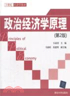 政治經濟學原理(第2版)（簡體書）
