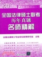 全國法律碩士聯考歷年真題名師精解(2013)（簡體書）