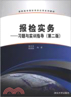 報檢實務：習題與實訓指導(第二版)（簡體書）