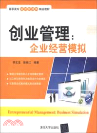 創業管理：企業經營模擬（簡體書）