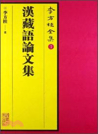 李方桂全集1：漢藏語論文集（簡體書）