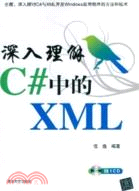 深入理解C#中的XML(附光碟)（簡體書）