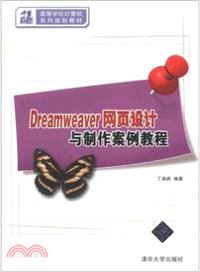 Dreamweaver網頁設計與製作案例教程（簡體書）