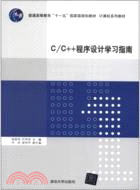 C/C++程序設計學習指南（簡體書）