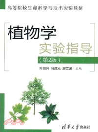 植物學實驗指導(第2版)（簡體書）