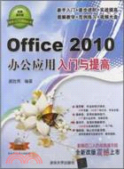 Office 2010辦公應用入門與提高(附光碟)（簡體書）