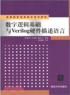 數字邏輯基礎與Verilog硬件描述語言（簡體書）