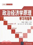 政治經濟學原理學習與指導（簡體書）