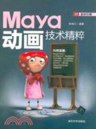 Maya動畫技術精粹(附光碟)（簡體書）