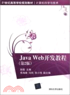 JavaWeb開發教程(第2版)（簡體書）