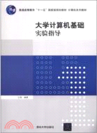 大學計算機基礎實驗指導（簡體書）