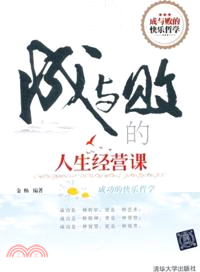 成與敗的人生經營課（簡體書）