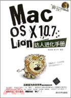 Mac OS X 10.7Lion達人進化手冊（簡體書）