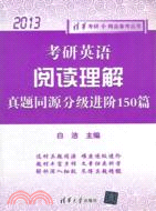 考研英語閱讀理解真題同源分級進階150篇(2013)（簡體書）