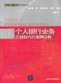 個人銀行業務營銷技巧與案例分析（簡體書）