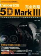 Canon EOS 5D Mark III 完全攻略（簡體書）