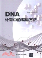 DNA計算中的編碼方法（簡體書）