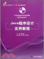 Java程序設計實用教程（簡體書）