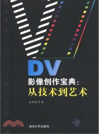 DV影像創作寶典：從技術到藝術（簡體書）