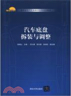 汽車底盤拆裝與調整（簡體書）