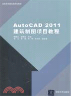 AutoCAD2011建築製圖項目教程（簡體書）