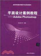 平面設計案例教程：Adobe Photoshop（簡體書）