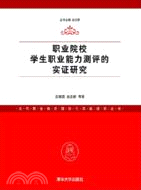 職業院校學生職業能力測評的實證研究（簡體書）