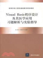 VisualBasic程序設計及其醫學應用習題解析與實驗指導（簡體書）