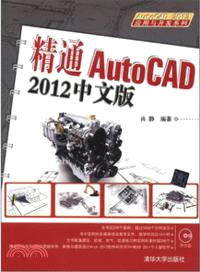 精通AutoCAD2012中文版（簡體書）