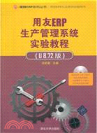 用友ERP生產管理系統實驗教程(U8.72版)（簡體書）