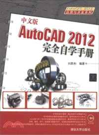 中文版AutoCAD 2012完全自學手冊(附光碟)（簡體書）
