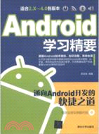 Android學習精要(附光碟)（簡體書）