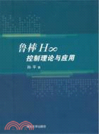 魯棒H∞控制理論與應用（簡體書）