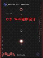 C#Web程序設計（簡體書）