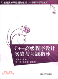 C++高級程序設計實驗與習題指導（簡體書）