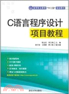 C語言程序設計項目教程（簡體書）