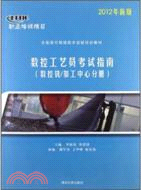 數控工藝員考試指南(數控銑/加工中心分冊)：2012年新版（簡體書）